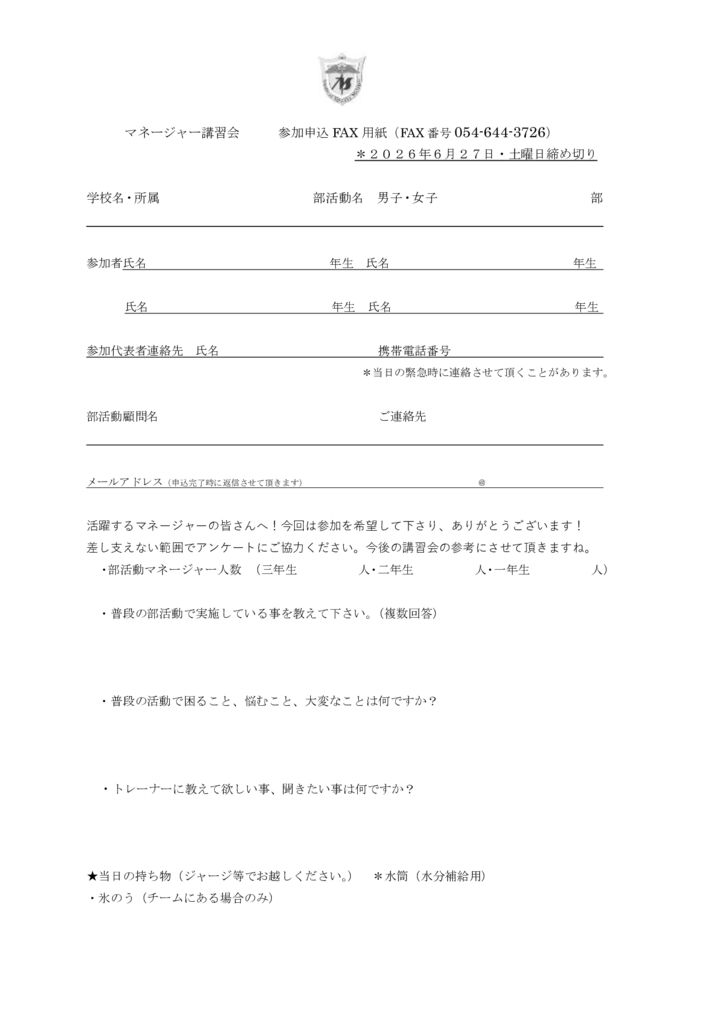 マネージャー講習会参加申込FAX用紙のサムネイル